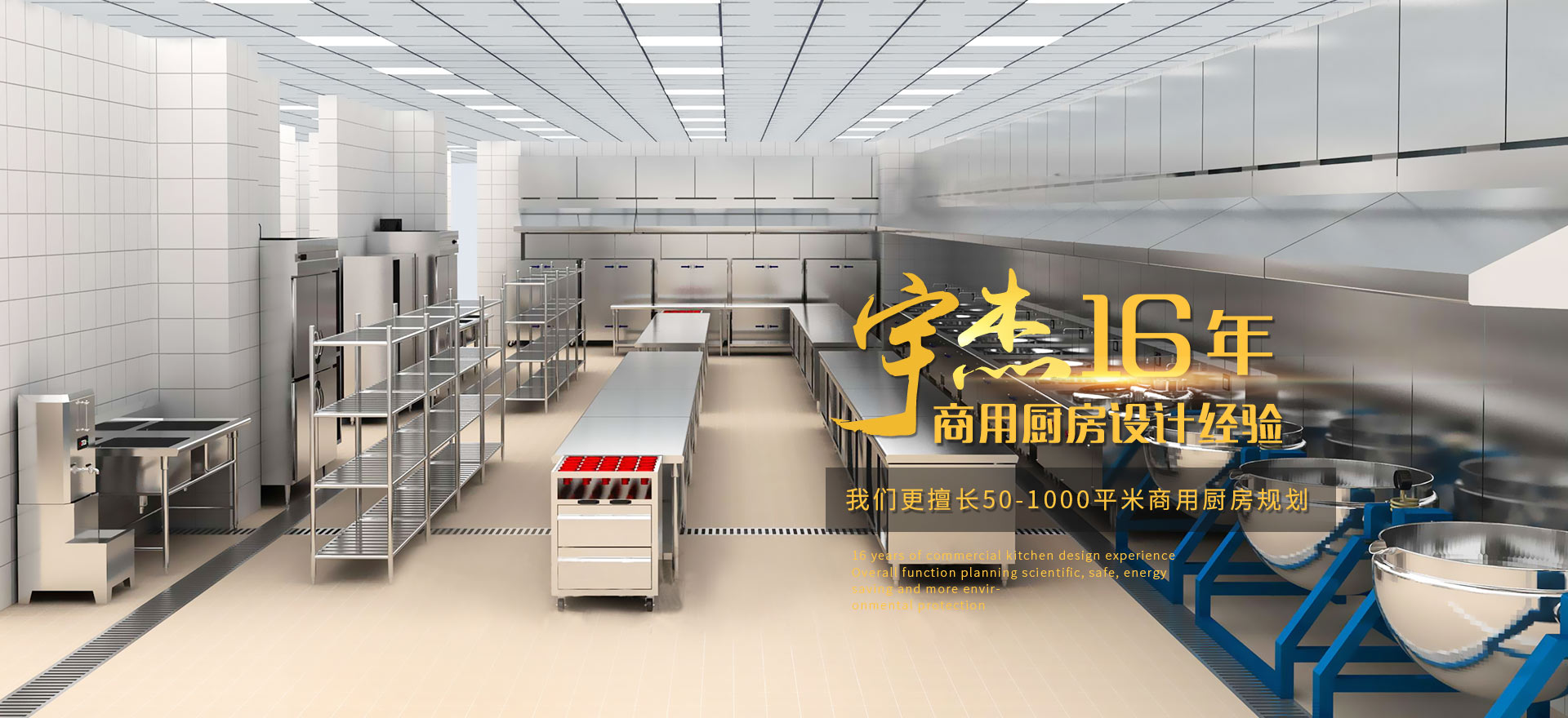 商用廚房 宇杰16年